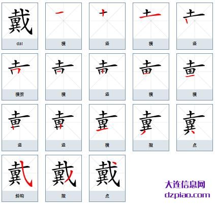戴的笔顺,理解戴的笔画,解析戴的部首