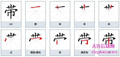 带组词,介绍带的笔顺动画,分析带怎么组词