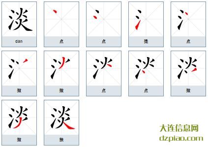 淡组词,解惑淡的笔顺动画,评释淡怎么组词