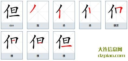 但组词,讲述但的笔顺动画,解读但怎么组词