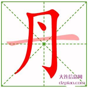 丹的笔顺,剖析丹的笔画,讨论丹的部首