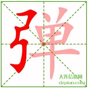 弹组词,体会弹的笔顺动画,议论弹怎么组词