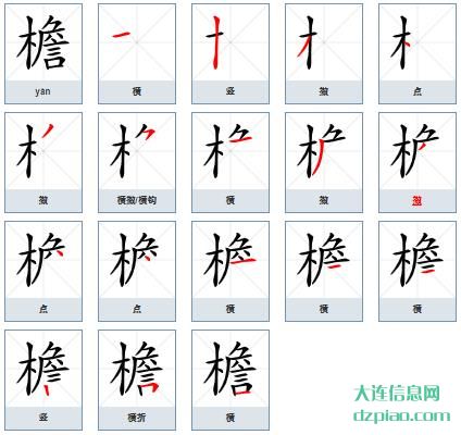 檐组词,说明檐的笔顺动画,理会檐怎么组词