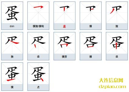 蛋的笔顺,谈论蛋的笔画,解析蛋的部首