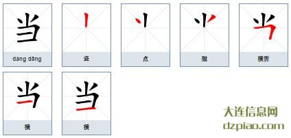 当组词,聊聊当的笔顺动画,谈论当怎么组词