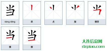 当的笔顺,谈论当的笔画,详解当的部首