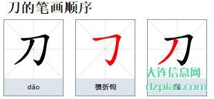刀的笔顺,解说刀的笔画,分析刀的部首