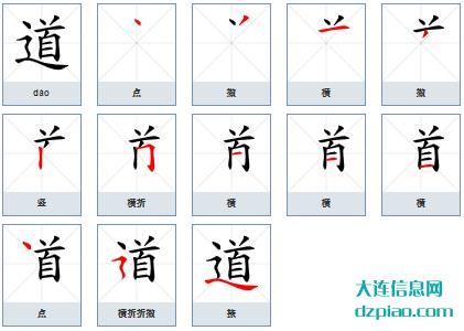 道的笔顺,谈论道的笔画,分享道的部首