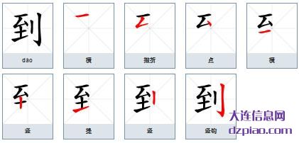到的笔顺,分析到的笔画,剖析到的部首