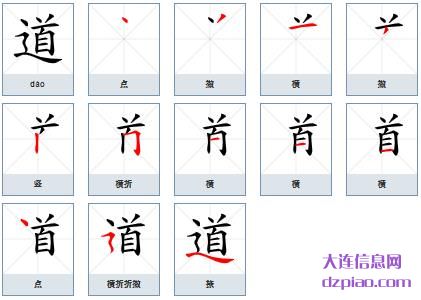 道组词,谈论道的笔顺动画,了解道怎么组词