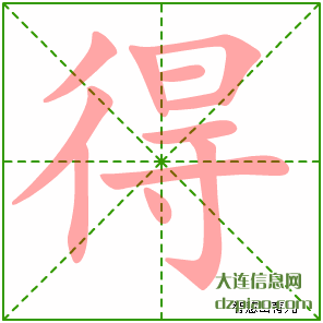 得组词,说说得的笔顺动画,理会得怎么组词