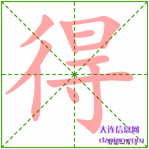 得的笔顺,解惑得的笔画,介绍得的部首