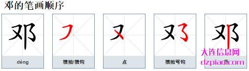 邓组词,谈谈邓的笔顺动画,知晓邓怎么组词
