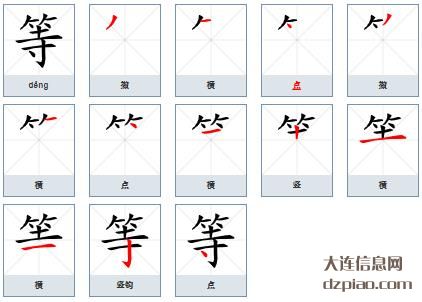 等的笔顺,聊聊等的笔画,诠释等的部首