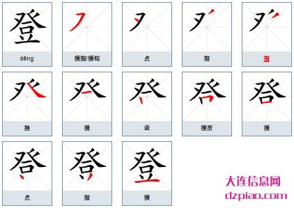 登的笔顺,体会登的笔画,说说登的部首