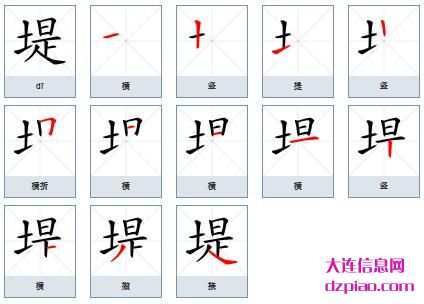 堤组词,分享堤的笔顺动画,说说堤怎么组词