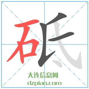 砥组词,说说砥怎么组词,详解砥的笔画顺序