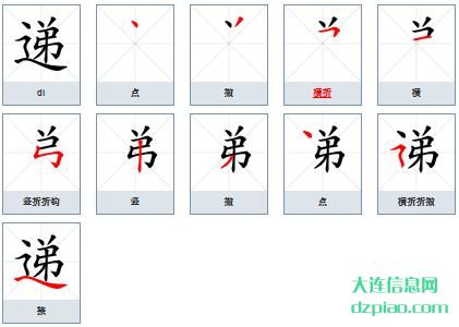 递组词,关于递的笔顺动画,聊聊递怎么组词