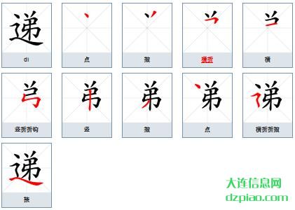 递的笔顺,解说递的笔画,诠释递的部首