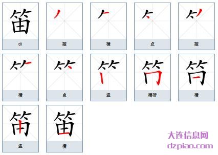 笛组词,阐述笛的笔顺动画,分享笛怎么组词