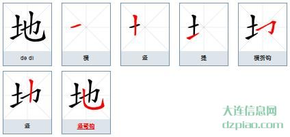 地的笔顺,介绍地的笔画,讨论地的部首
