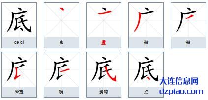 底的笔顺,分享底的笔画,讲述底的部首