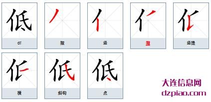 低组词,谈谈低的笔顺动画,分析低怎么组词