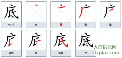 底组词,分析底的笔顺动画,分享底怎么组词