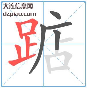 踮组词,踮怎么组词,踮的笔画顺序