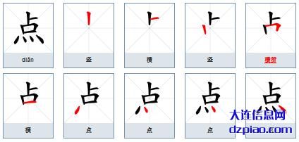 点组词,分享点怎么组词,详解点的笔画顺序