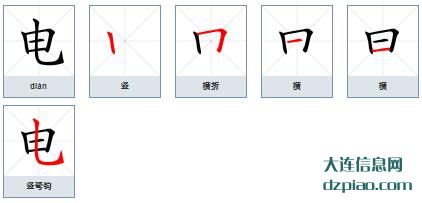 电的笔顺,概括电的笔画,推荐电的部首