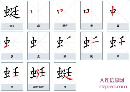 蜓组词,认识蜓的笔顺动画,概括蜓怎么组词