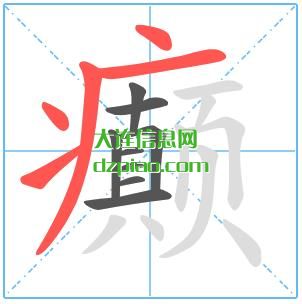 癫组词,癫怎么组词,癫的笔画顺序