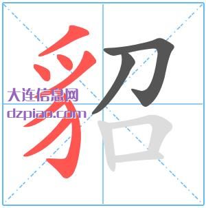 貂组词,貂怎么组词,貂的笔画顺序
