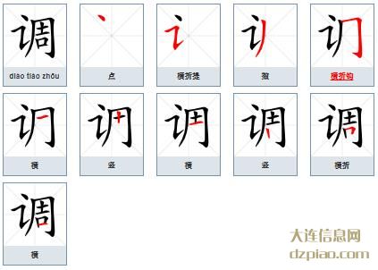 调组词,解析调的笔顺动画,谈论调怎么组词