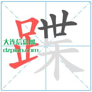 蹀组词,蹀怎么组词,蹀的笔画顺序