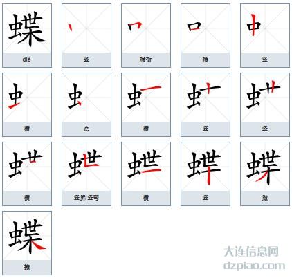 蝶组词,阐述蝶的笔顺动画,说明蝶怎么组词