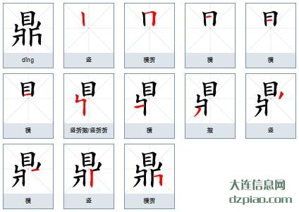 鼎组词,评释鼎的笔顺动画,说明鼎怎么组词