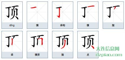 顶的笔顺,聊聊顶的笔画,了解顶的部首