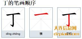 丁组词,剖析丁的笔顺动画,推荐丁怎么组词