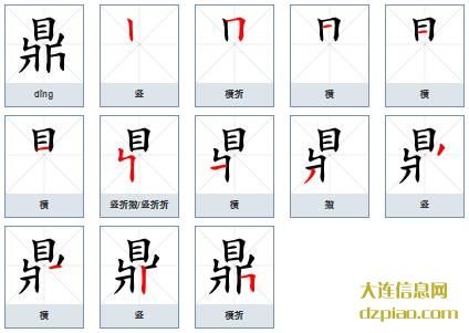 鼎的笔顺,解说鼎的笔画,讨论鼎的部首