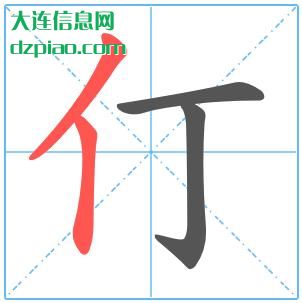 仃组词,仃怎么组词,仃的笔画顺序