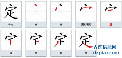 定组词,体会定的笔顺动画,解析定怎么组词
