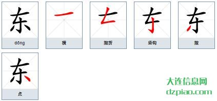 东的笔顺,分析东的笔画,评释东的部首