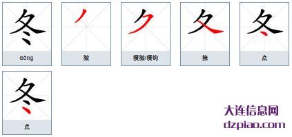 冬组词,推荐冬的笔顺动画,概述冬怎么组词