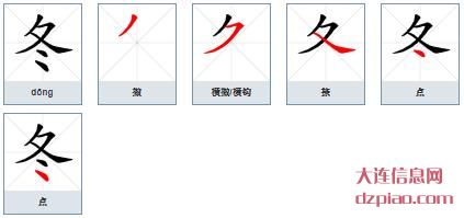 冬的笔顺,谈谈冬的笔画,理解冬的部首
