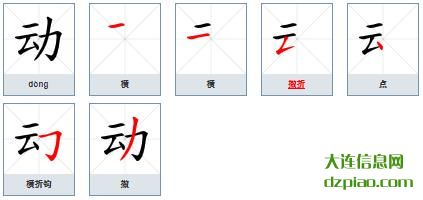 动组词,推荐动的笔顺动画,关于动怎么组词