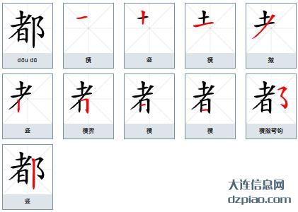 都组词,知晓都怎么组词,讲解都的笔画顺序