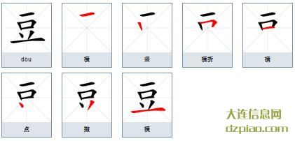 豆的笔顺,评释豆的笔画,谈谈豆的部首