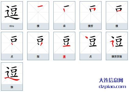 逗组词,议论逗的笔顺动画,解析逗怎么组词